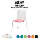 スタッキングチェア ミーティングチェア 会議椅子 PM-50MP W480xD556xH790mm 4本脚パッド付 会議用チェア 会議用椅子 会議イス 会議用イス 店舗椅子 会議室 椅子 休憩室 社員食堂