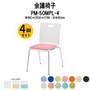 スタッキングチェア 4脚セット ミーティングチェア 会議椅子 PM-50MPL-4 W480xD556xH790mm 4本脚パッド付 会議用チェア 会議用椅子 会議イス 会議用イス 店舗椅子 会議室 椅子 休憩室 社員食堂