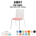 スタッキングチェア ミーティングチェア 会議椅子 PM-50MPL W480xD556xH790mm 4本脚パッド付 会議用チェア 会議用椅子 会議イス 会議用イス 店舗椅子 会議室 椅子 休憩室 社員食堂