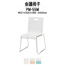 スタッキングチェア ミーティングチェア 会議椅子 PM-55M W527xD526xH800mm ループ脚 会議用チェア 会議用椅子 会議イス 会議用イス 店舗椅子 会議室 椅子 休憩室 社員食堂