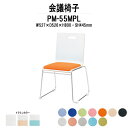 スタッキングチェア ミーティングチェア 会議椅子 PM-55MPL W527xD526xH800mm ループ脚パッド付 会議用チェア 会議用椅子 会議イス 会議用イス 店舗椅子 会議室 椅子 休憩室 社員食堂