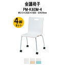 スタッキングチェア 4脚セット ミーティングチェア 会議椅子 PM-K60M-4 W510xD500xH800mm キャスター脚 会議用チェア 会議用椅子 会議イス 会議用イス 店舗椅子 会議室 椅子 休憩室 社員食堂