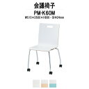 スタッキングチェア ミーティングチェア 会議椅子 PM-K60M W510xD500xH800mm キャスター脚 会議用チェア 会議用椅子 会議イス 会議用イス 店舗椅子 会議室 椅子 休憩室 社員食堂