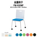 スタッキングチェア ミーティングチェア 会議椅子 PM-K60MP W510xD500xH800mm キャスター脚パッド付 会議用チェア 会議用椅子 会議イス 会議用イス 店舗椅子 会議室 椅子 休憩室 社員食堂