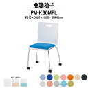 スタッキングチェア ミーティングチェア 会議椅子 PM-K60MPL W510xD500xH800mm キャスター脚パッド付 会議用チェア 会議用椅子 会議イス 会議用イス 店舗椅子 会議室 椅子 休憩室 社員食堂
