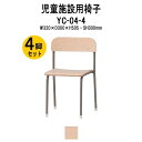 保育園 椅子 幼稚園 イス 4脚セット YC-04-4 幅320x奥行300x高さ505 座面高300mm チャイルドチェア 子供椅子 キッズチェア 子供用椅子...