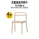 保育園 椅子 幼稚園 イス 4脚セット YC-04N-4 幅310x奥行300x高さ505 座面高300mm チャイルドチェア 子供椅子 キッズチェア 子供用椅...