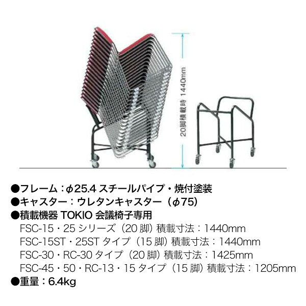 TOKIO会議椅子 FSC・RC専用台車 D-20 W427xD684xH646mm チェア台車 オフィス 会議椅子 ミーティング auc-gadget-10040557 オフィス家具ガジェット楽天市場店 サンプル画像2