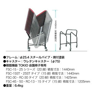 【楽天市場】TOKIO会議椅子 FSC・RC専用台車 D-20 W427xD684xH646mm 【法人様配送料無料(北海道 沖縄 離島を除く