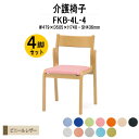 介護イス 介護椅子 4脚セット FKB-4L-4 W479xD505xH748mm ビニールレザー 肘なし 老人ホーム デイサービス 介護施設用ダイニングチェア 病院 介護施設の椅子