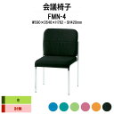 スタッキングチェア ミーティングチェア 会議椅子 FMN-4 W490xD546xH762mm 布張り 肘なし 会議用チェア 会議用椅子 会議イス 会議用イス 店舗椅子 会議室 椅子 休憩室 社員食堂
