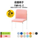 【2万円以上2千円クーポン】 スタッキングチェア 2脚セット ミーティングチェア 会議椅子 FMN-4L-2 W490xD546xH762mm ビニールレザー 肘なし 会議用チェア 会議用椅子 会議イス 会議用イス 店舗椅子 会議室 椅子 休憩室 社員食堂