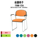 スタッキングチェア ミーティングチェア 会議椅子 FNM-10A W578xD525xH760mm 布張り メッキ脚 肘付 会議用チェア 会議用椅子 会議イス 会議用イス 店舗椅子 会議室 椅子 休憩室 社員食堂