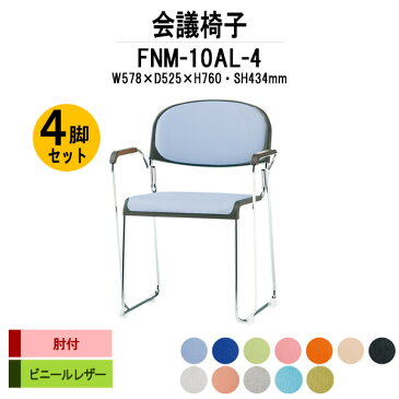 ミーティングチェア 4脚セット FNM-10AL-4 W578xD525xH760mm ビニールレザー メッキ脚 肘付 【法人様配送料無料(北海道 沖縄 離島を除く)】 会議用椅子 スタッキングチェア 会議椅子 会議イス 会議室 椅子 会議用チェア 会議用イス