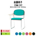 スタッキングチェア ミーティングチェア 会議椅子 FNM-10T W542xD580xH760mm 布張り メッキ脚 テーブル付 会議用チェア 会議用椅子 会議イス 会議用イス 店舗椅子 会議室 椅子 休憩室 社員食堂
