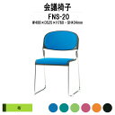 スタッキングチェア ミーティングチェア 会議椅子 FNS-20 W488xD525xH760mm 布張り ステンレス脚 肘なし 会議用チェア 会議用椅子 会議イス 会議用イス 店舗椅子 会議室 椅子 休憩室 社員食堂