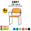 スタッキングチェア 4脚セット ミーティングチェア 会議椅子 FNT-10A-4 W578xD525xH760mm 布張り 塗装脚 肘付 会議用チェア 会議用椅子 会議イス 会議用イス 店舗椅子 会議室 椅子 休憩室 社員食堂