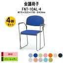 スタッキングチェア 4脚セット ミーティングチェア 会議椅子 FNT-10AL-4 W578xD525xH760mm ビニールレザー 塗装脚 肘付 会議用チェア 会議用椅子 会議イス 会議用イス 店舗椅子 会議室 椅子 休憩室 社員食堂