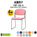 スタッキングチェア 4脚セット ミーティングチェア 会議椅子 FNT-10L-4 W488xD525xH760mm ビニールレザー 塗装脚 肘なし 会議用チェア 会議用椅子 会議イス 会議用イス 店舗椅子 会議室 椅子 休憩室 社員食堂