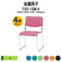 【2万円以上2千円OFFクーポン】 スタッキングチェア 4脚セット ミーティングチェア 会議椅子 FSC-15M-4 W495xD540xH750mm 布張り ...