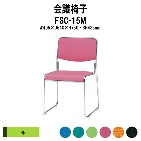スタッキングチェア ミーティングチェア 会議椅子 FSC-15M W495xD540xH750mm 布張り メッキ脚 会議用チェア 会議用椅子 会議イス 会議用イス 店舗椅子 会議室 椅子 休憩室 社員食堂