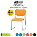 【2万円以上2千円OFFクーポン】 スタッキングチェア 4脚セット ミーティングチェア 会議椅子 FSC-15T-4 W495xD540xH750mm 布張り ...