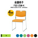 【2万円以上2千円OFFクーポン】 スタッキングチェア 4脚セット ミーティングチェア 会議椅子 FSC-25M-4 W495xD540xH750mm 布張り ...