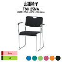 スタッキングチェア ミーティングチェア 会議椅子 FSC-25MA W573xD540xH750mm 布張り メッキ脚 肘付 会議用チェア 会議用椅子 会議イス 会議用イス 店舗椅子 会議室 椅子 休憩室 社員食堂
