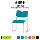 スタッキングチェア ミーティングチェア 会議椅子 FSC-25S W495xD540xH750mm 布張り ステンレス脚 会議用チェア 会議用椅子 会議イス 会議用イス 店舗椅子 会議室 椅子 休憩室 社員食堂