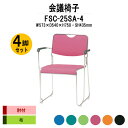 【2万円以上2千円OFFクーポン】 スタッキングチェア 4脚セット ミーティングチェア 会議椅子 FSC-25SA-4 W573xD540xH750mm 布張り...