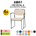 スタッキングチェア 4脚セット ミーティングチェア 会議椅子 FSC-25TAL-4 W573xD540xH750mm ビニールレザー 塗装脚 肘付 会議用チェア 会議用椅子 会議イス 会議用イス 店舗椅子 会議室 椅子 休憩室 社員食堂