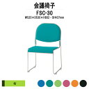 スタッキングチェア ミーティングチェア 会議椅子 FSC-30 W520xD530xH802mm 布張り 会議用チェア 会議用椅子 会議イス 会議用イス 店舗椅子 会議室 椅子 休憩室 社員食堂