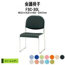 スタッキングチェア ミーティングチェア 会議椅子 FSC-30L W520xD530xH802mm ビニールレザー 会議用チェア 会議用椅子 会議イス 会議用イス 店舗椅子 会議室 椅子 休憩室 社員食堂