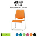 スタッキングチェア ミーティングチェア 会議椅子 FSC-45 W520xD535xH862mm 布張り 会議用チェア 会議用椅子 会議イス 会議用イス 店舗椅子 会議室 椅子 休憩室 社員食堂