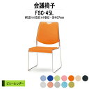 スタッキングチェア ミーティングチェア 会議椅子 FSC-45L W520xD535xH862mm ビニールレザー 会議用チェア 会議用椅子 会議イス 会議用イス 店舗椅子 会議室 椅子 休憩室 社員食堂