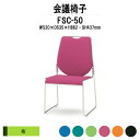 スタッキングチェア ミーティングチェア 会議椅子 FSC-50 W520xD535xH862mm 布張り 会議用チェア 会議用椅子 会議イス 会議用イス 店舗椅子 会議室 椅子 休憩室 社員食堂