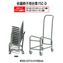 【2万円以上2千円OFFクーポン】 チェアカート FSC-D W340xD714xH1000mm FSCタイプ専用 チェア台車 オフィス 会議椅子 ミーティング