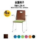 スタッキングチェア ミーティングチェア 会議椅子 RM-L2A-4 W554xD535xH795mm 布張り ループ脚 肘付 会議用チェア 会議用椅子 会議イス 会議用イス 店舗椅子 会議室 椅子 休憩室 社員食堂
