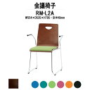 スタッキングチェア ミーティングチェア 会議椅子 RM-□2A W554xD535xH795mm 布張り ループ脚 肘付 会議用チェア 会議用椅子 会議イス 会議用イス 店舗椅子 会議室 椅子 休憩室 社員食堂