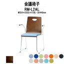 スタッキングチェア ミーティングチェア 会議椅子 RM-□2AL W554xD535xH795mm ビニールレザー ループ脚 肘付 会議用チェア 会議用椅子 会議イス 会議用イス 店舗椅子 会議室 椅子 休憩室 社員食堂