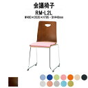 【2万円以上 2千円OFFクーポン】 スタッキングチェア ミーティングチェア 会議椅子 RM-□2L W480xD535xH795mm ビニールレザー ループ脚 会議用チェア 会議用椅子 会議イス 会議用イス 店舗椅子 会議室 椅子 休憩室 社員食堂