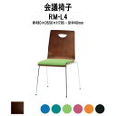 スタッキングチェア ミーティングチェア 会議椅子 RM-□4 W480xD556xH795mm 布張り 4本脚 会議用チェア 会議用椅子 会議イス 会議用イス 店舗椅子 会議室 椅子 休憩室 社員食堂