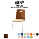 スタッキングチェア ミーティングチェア 会議椅子 RM-□4L W480xD556xH795mm ビニールレザー 4本脚 会議用チェア 会議用椅子 会議イス 会議用イス 店舗椅子 会議室 椅子 休憩室 社員食堂