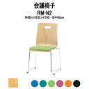 スタッキングチェア ミーティングチェア 会議椅子 RM-N2 W480xD535xH795mm 布張り ループ脚 会議用チェア 会議用椅子 会議イス 会議用イス 店舗椅子 会議室 椅子 休憩室 社員食堂