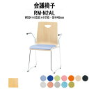 スタッキングチェア ミーティングチェア 会議椅子 RM-N2AL W554xD535xH795mm ビニールレザー ループ脚 肘付 会議用チェア 会議用椅子 会議イス 会議用イス 店舗椅子 会議室 椅子 休憩室 社員食堂
