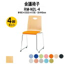 スタッキングチェア 4脚セット ミーティングチェア 会議椅子 RM-N2L-4 W480xD535xH795mm ビニールレザー ループ脚 会議用チェア 会議用椅子 会議イス 会議用イス 店舗椅子 会議室 椅子 休憩室 社員食堂