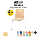 スタッキングチェア 4脚セット ミーティングチェア 会議椅子 RM-N4L-4 W480xD556xH795mm ビニールレザー 4本脚 会議用チェア 会議用椅子 会議イス 会議用イス 店舗椅子 会議室 椅子 休憩室 社員食堂