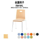 スタッキングチェア ミーティングチェア 会議椅子 RM-N4L W480xD556xH795mm ビニールレザー 4本脚 会議用チェア 会議用椅子 会議イス 会議用イス 店舗椅子 会議室 椅子 休憩室 社員食堂