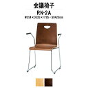 スタッキングチェア ミーティングチェア 会議椅子 RN-□2A W554xD535xH795mm 合板 ループ脚 肘付 会議用チェア 会議用椅子 会議イス 会議用イス 店舗椅子 会議室 椅子 休憩室 社員食堂