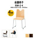 スタッキングチェア 4脚セット ミーティングチェア 会議椅子 RNH-2-4 W480xD535xH795mm 合板 ループ脚 会議用チェア 会議用椅子 会議イス 会議用イス 店舗椅子 会議室 椅子 休憩室 社員食堂